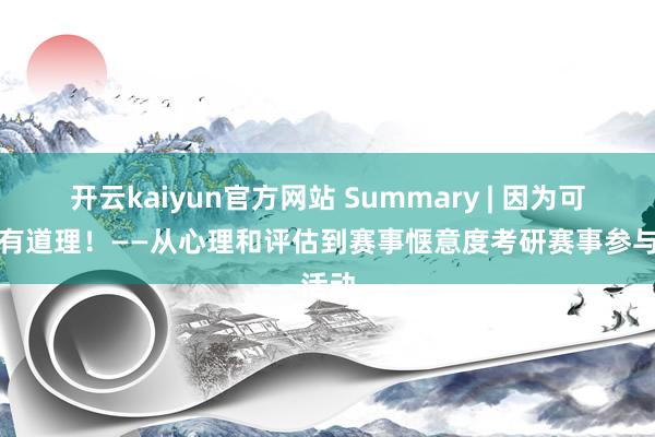 开云kaiyun官方网站 Summary | 因为可爱才有道理！——从心理和评估到赛事惬意度考研赛事参与活动