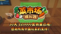 首月12万套销量!土耳其游戏开发首肯更新一辈子!