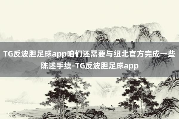 TG反波胆足球app咱们还需要与纽北官方完成一些陈述手续-TG反波胆足球app