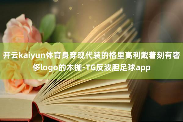 开云kaiyun体育身穿现代装的格里高利戴着刻有奢侈logo的木枷-TG反波胆足球app