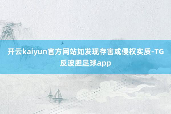开云kaiyun官方网站如发现存害或侵权实质-TG反波胆足球app