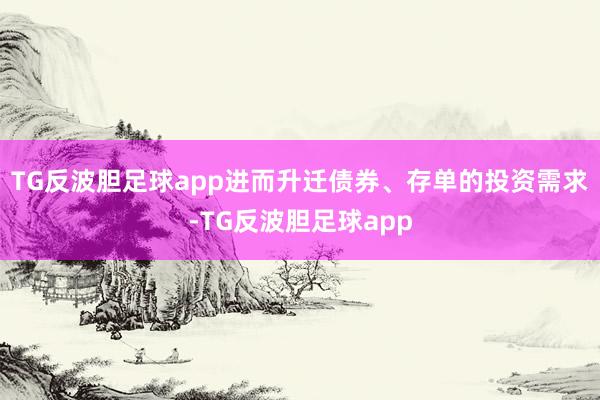 TG反波胆足球app进而升迁债券、存单的投资需求-TG反波胆足球app