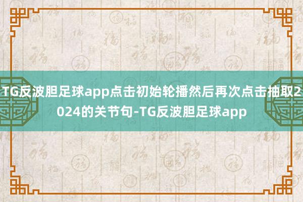 TG反波胆足球app点击初始轮播然后再次点击抽取2024的关节句-TG反波胆足球app
