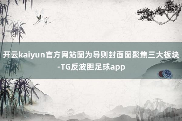 开云kaiyun官方网站图为导则封面图聚焦三大板块-TG反波胆足球app