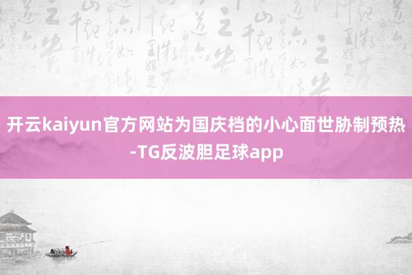 开云kaiyun官方网站为国庆档的小心面世胁制预热-TG反波胆足球app