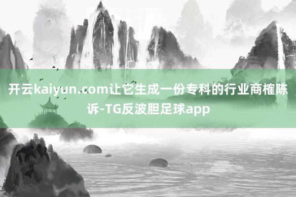 开云kaiyun.com让它生成一份专科的行业商榷陈诉-TG反波胆足球app