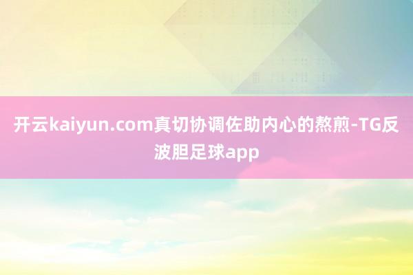 开云kaiyun.com真切协调佐助内心的熬煎-TG反波胆足球app