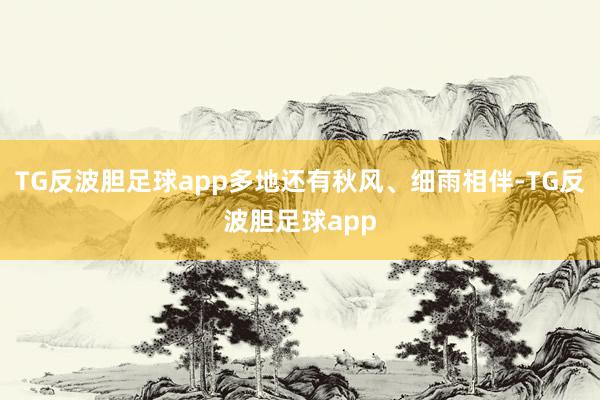 TG反波胆足球app多地还有秋风、细雨相伴-TG反波胆足球app