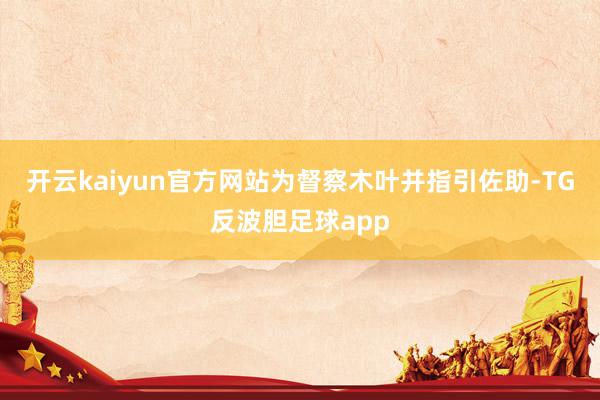 开云kaiyun官方网站为督察木叶并指引佐助-TG反波胆足球app