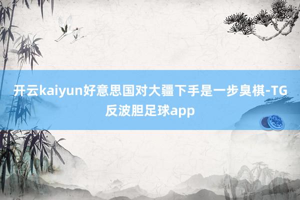 开云kaiyun好意思国对大疆下手是一步臭棋-TG反波胆足球app