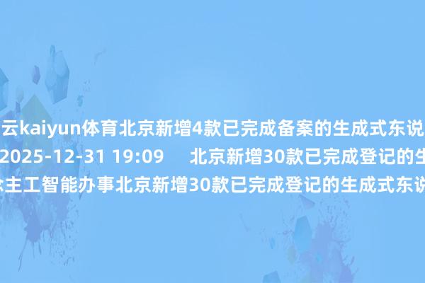 开云kaiyun体育北京新增4款已完成备案的生成式东说念主工智能办事    0  2025-12-31 19:09     北京新增30款已完成登记的生成式东说念主工智能办事北京新增30款已完成登记的生成式东说念主工智能办事    0  2025-12-19 19:42     上海新增9款已完成备案的生成式东说念主工智能办事上海新增9款已完成备案的生成式东说念主工智能办事    0  2025-11-12 16:54     上海新增8款已完成登记的生成式东说念主工智能办事上海新增8款已完成登记的生成式东说念主工智能办事    19  2025-11-03 17:00     上海新增2款已完成备案的生成式东说念主工智能办事上海新增2款已完成备案的生成式东说念主工智能办事    0  2025-10-23 18:48     一财最热      点击关闭-TG反波胆足球app