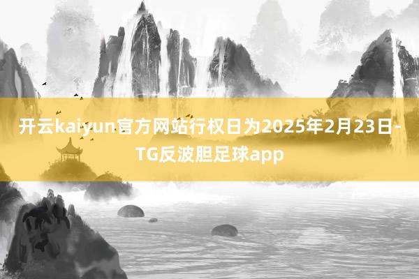 开云kaiyun官方网站行权日为2025年2月23日-TG反波胆足球app