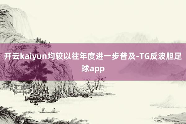 开云kaiyun均较以往年度进一步普及-TG反波胆足球app