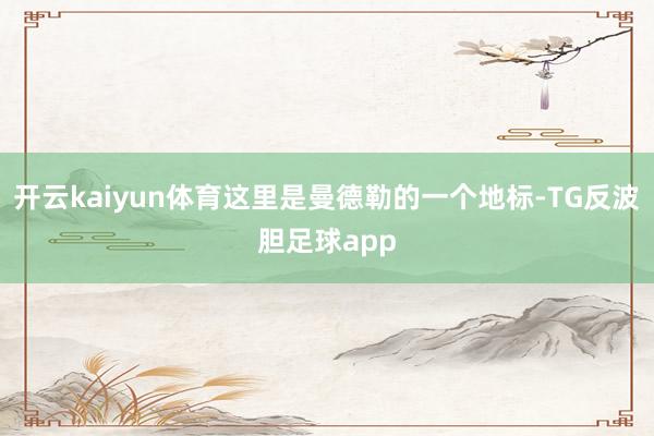 开云kaiyun体育这里是曼德勒的一个地标-TG反波胆足球app