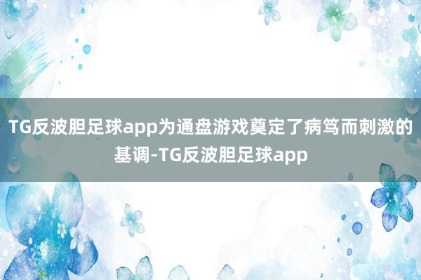 TG反波胆足球app为通盘游戏奠定了病笃而刺激的基调-TG反波胆足球app