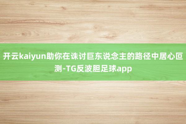 开云kaiyun助你在诛讨巨东说念主的路径中居心叵测-TG反波胆足球app