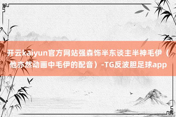 开云kaiyun官方网站强森饰半东谈主半神毛伊（他亦然动画中毛伊的配音）-TG反波胆足球app