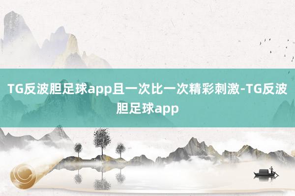TG反波胆足球app且一次比一次精彩刺激-TG反波胆足球app