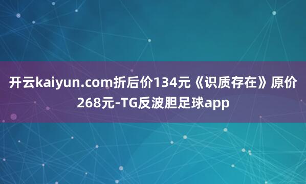 开云kaiyun.com折后价134元《识质存在》原价268元-TG反波胆足球app