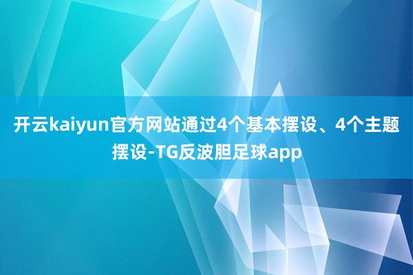 开云kaiyun官方网站通过4个基本摆设、4个主题摆设-TG反波胆足球app