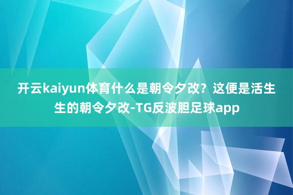 开云kaiyun体育　　什么是朝令夕改？　　这便是活生生的朝令夕改-TG反波胆足球app