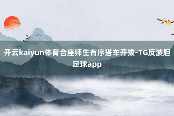 开云kaiyun体育合座师生有序搭车开拔-TG反波胆足球app